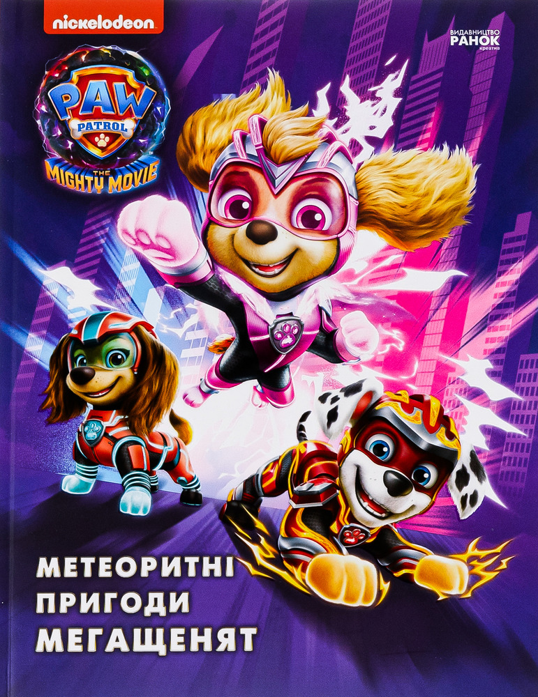 Книга Щенячий Патруль. Метеоритні пригоди Мегащенят