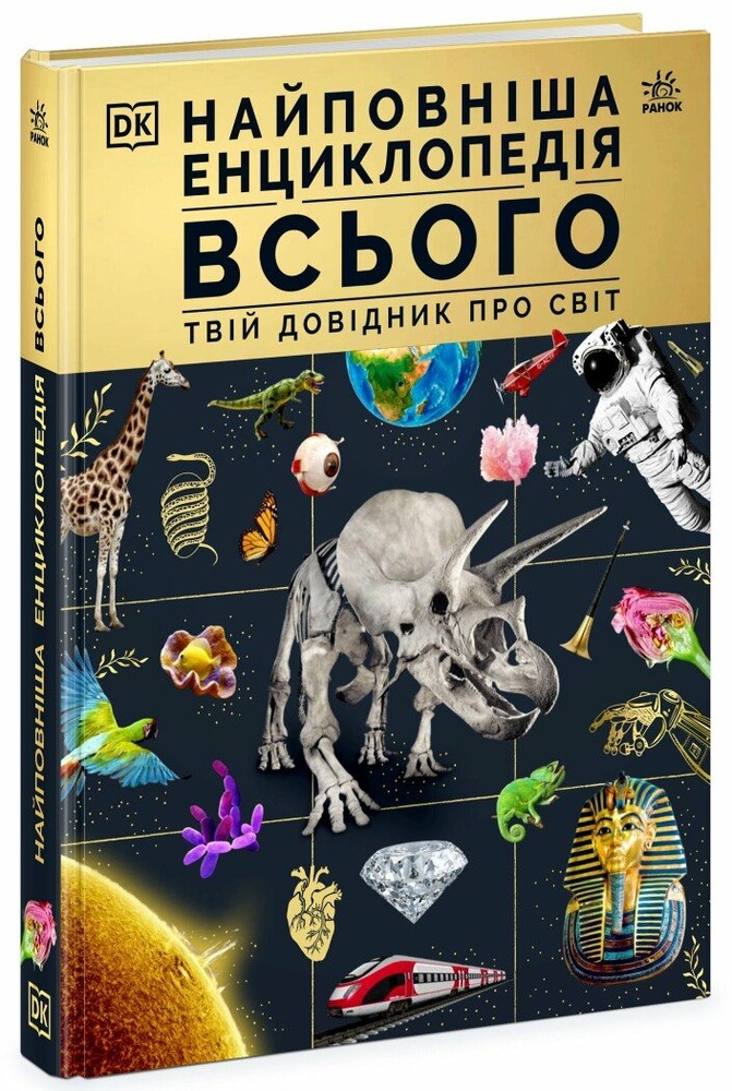 Книга Найповніша енциклопедія всього.Твій довідник про світ DK