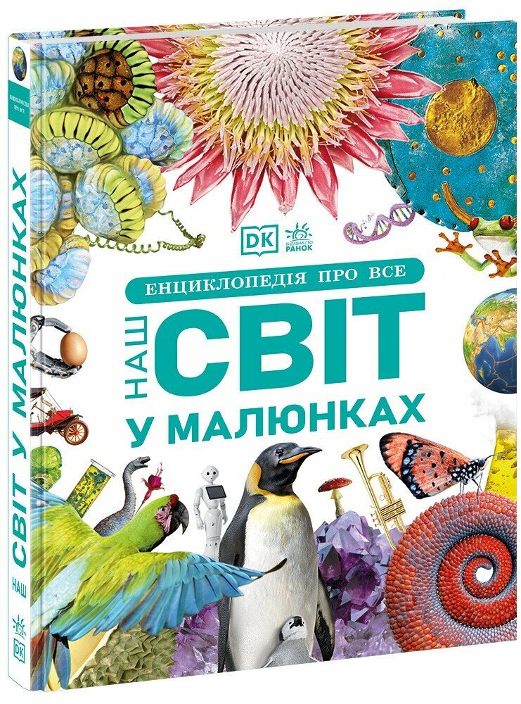Книга Енциклопедія про все. Наш світ у малюнках DK