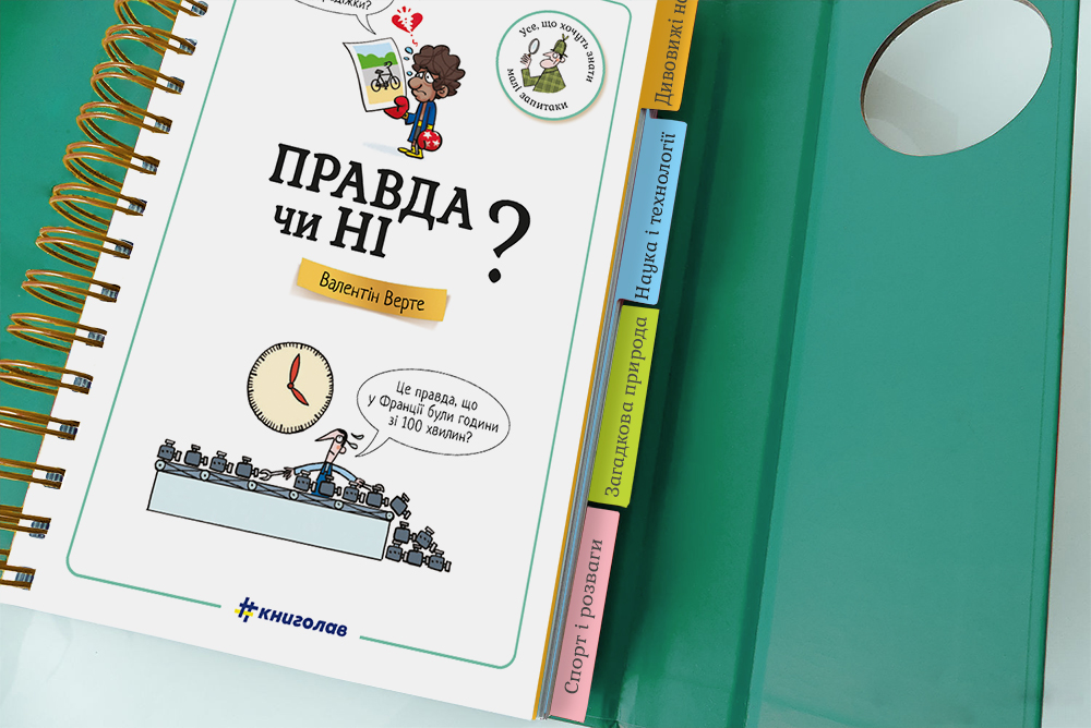 Книга Хочу знати! Правда чи ні? Валентин Верте. Фото 5