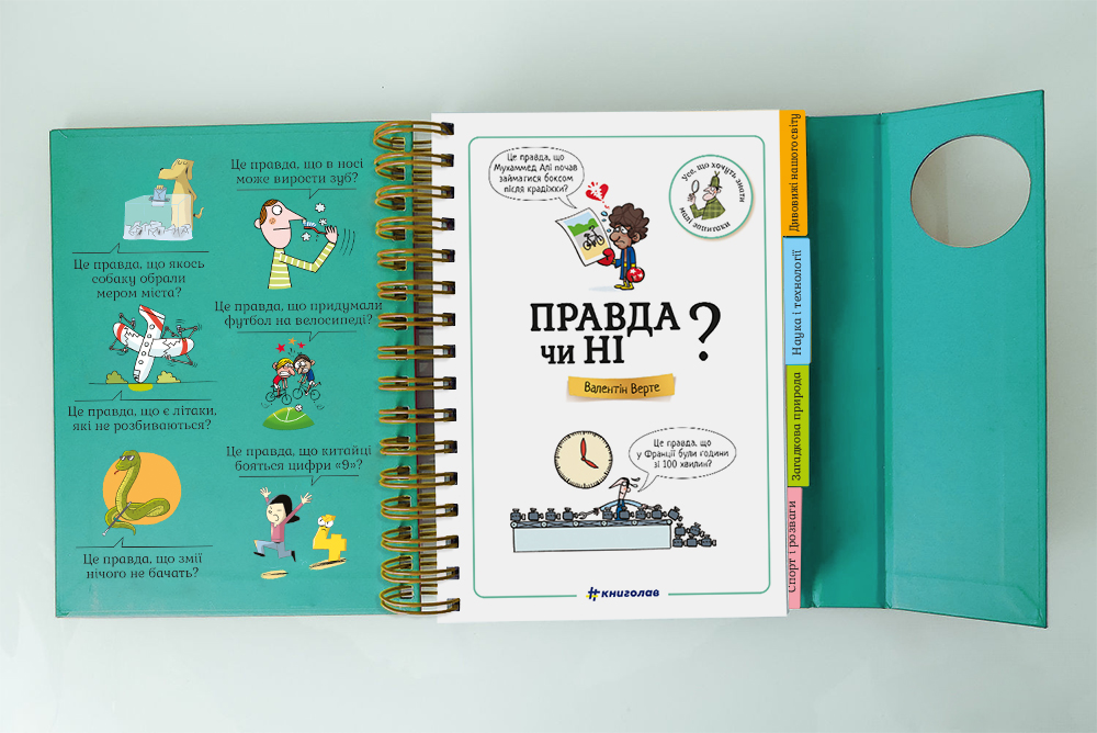 Книга Хочу знати! Правда чи ні? Валентин Верте. Фото 3