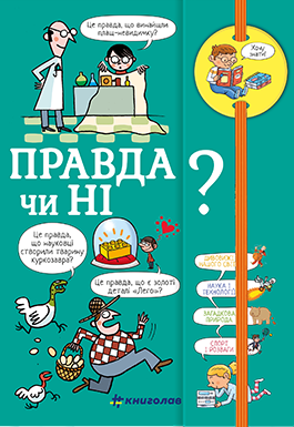Книга Хочу знати! Правда чи ні? Валентин Верте. Фото 2
