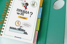 Книга Хочу знати! Правда чи ні? Валентин Верте. Фото 5