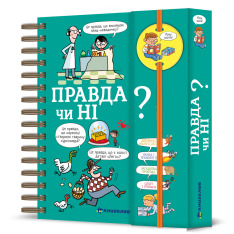 Книга Хочу знати! Правда чи ні? Валентин Верте
