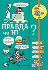 Книга Хочу знати! Правда чи ні? Валентин Верте. Фото 2