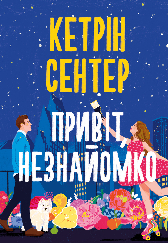 Книга Привіт, незнайомко - Кетрін Сентер