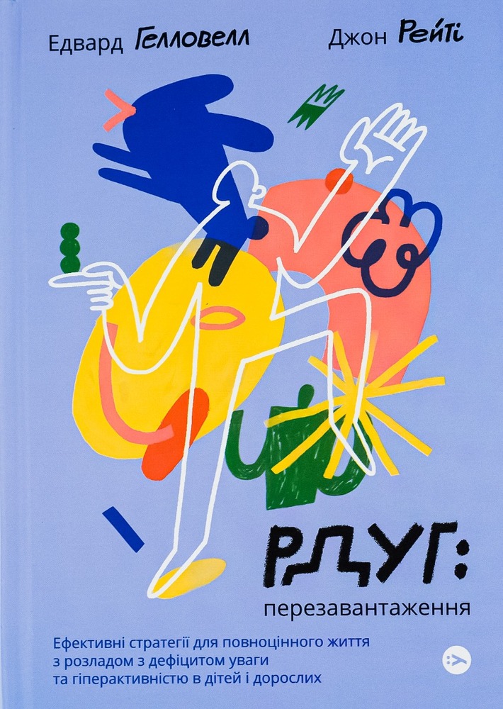Книга РДУГ: перезавантаження - Джон Рейті, Едвард Гелловелл