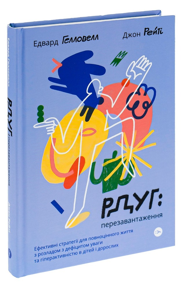 Книга РДУГ: перезавантаження - Джон Рейті, Едвард Гелловелл. Фото 3