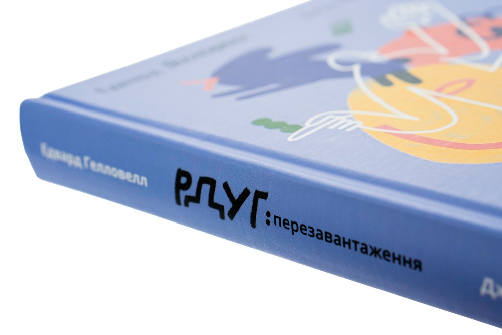 Книга РДУГ: перезавантаження - Джон Рейті, Едвард Гелловелл. Фото 4