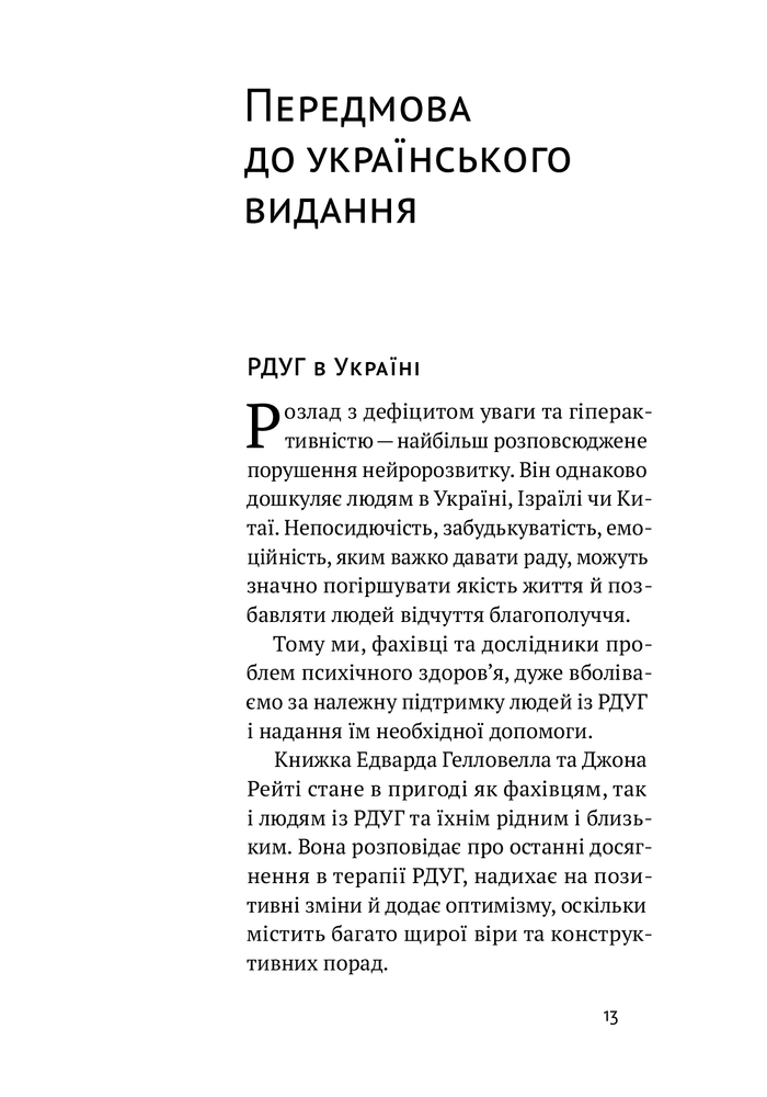 Книга РДУГ: перезавантаження - Джон Рейті, Едвард Гелловелл. Фото 8