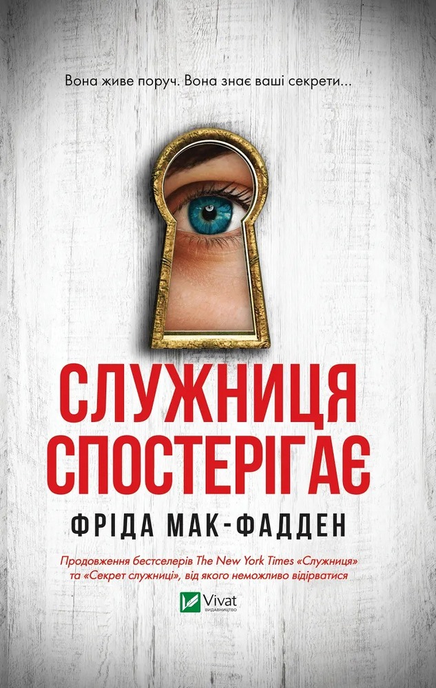 Книга Служниця спостерігає. Книга 3 - Фріда Мак-Фадден