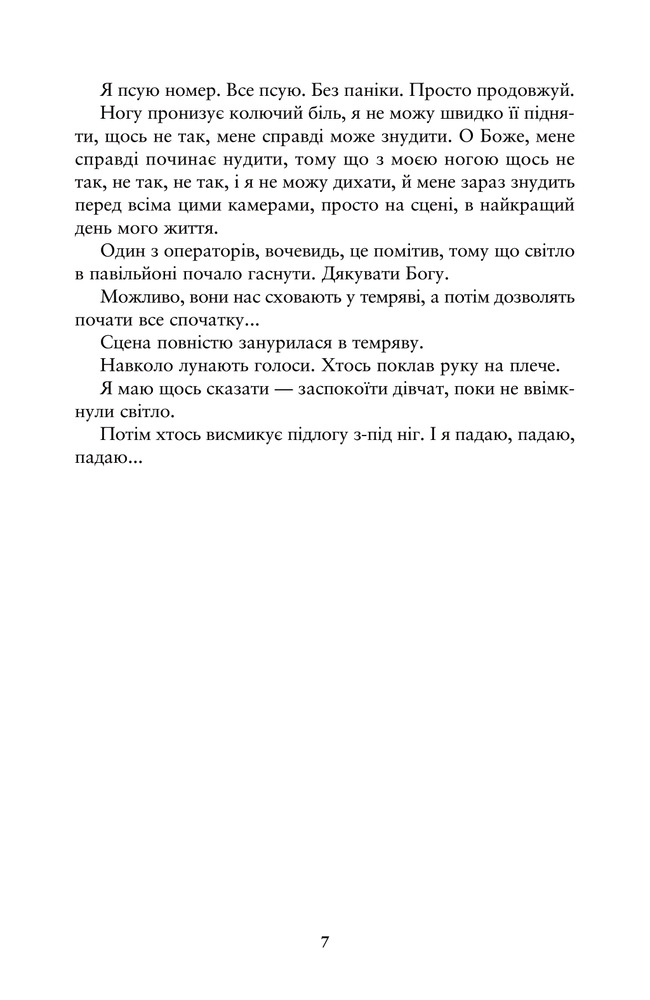 Книга Співай, якщо не можеш танцювати -  Алексія Казале. Фото 6