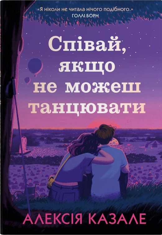 Книга Співай, якщо не можеш танцювати -  Алексія Казале