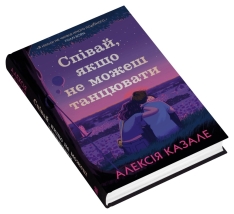 Книга Співай, якщо не можеш танцювати -  Алексія Казале. Фото 2