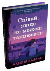 Книга Співай, якщо не можеш танцювати -  Алексія Казале. Фото 3