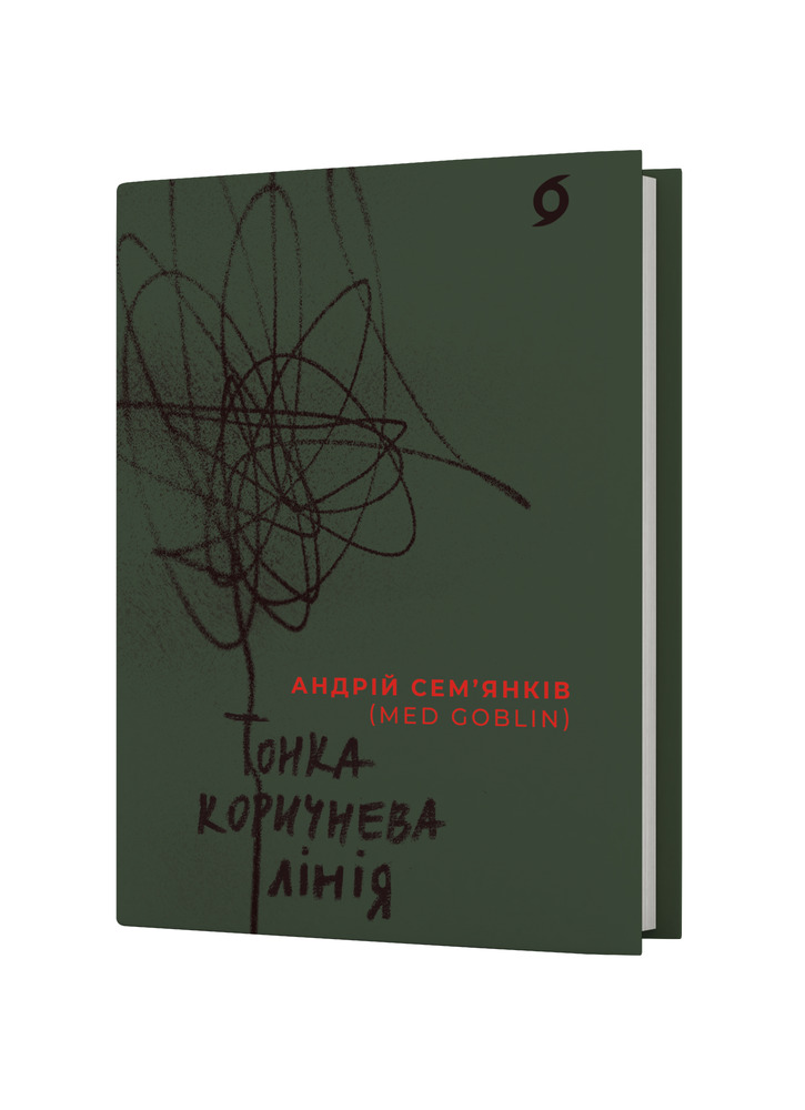 Книга Тонка коричнева лінія - Андрій Сем’янків. Фото 2