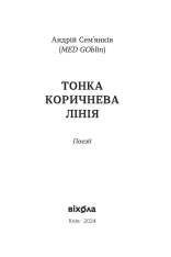 Книга Тонка коричнева лінія - Андрій Сем’янків. Фото 3