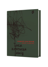 Книга Тонка коричнева лінія - Андрій Сем’янків. Фото 2