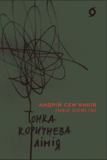 Книга Тонка коричнева лінія - Андрій Сем’янків