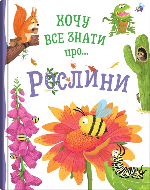 Книга Хочу все знати про рослини