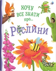 Книга Хочу все знати про рослини