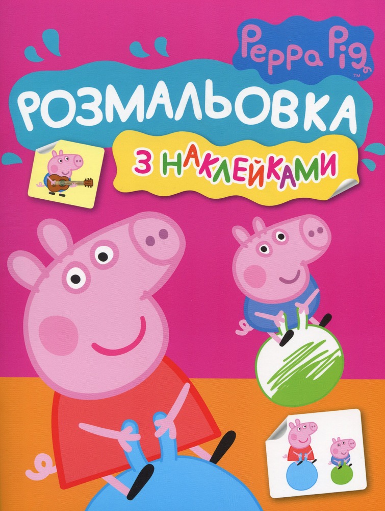 Книга Розмальовка з наклейками. TM "Peppa Pig" (рожева)