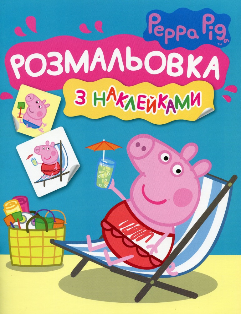 Книга Розмальовка з наклейками. TM "Peppa Pig" (синя)