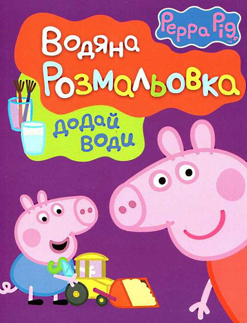 Книга Водяна розмальовка  TM "Peppa Pig"  (фіолетова)