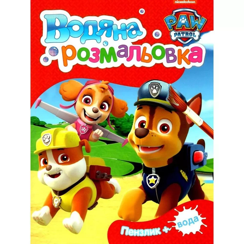 Книга Водяна розмальовка. TM "PAW Patrol" (червона)