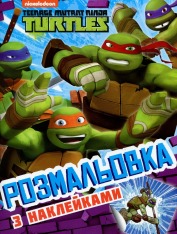 Книга Розмальовка з наклейками TM "Teenage Mutant Ninja Turtles"