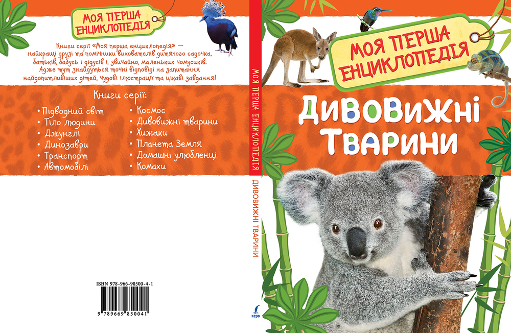 Моя перша енциклопедія. Дивовижні тварини. Фото 3