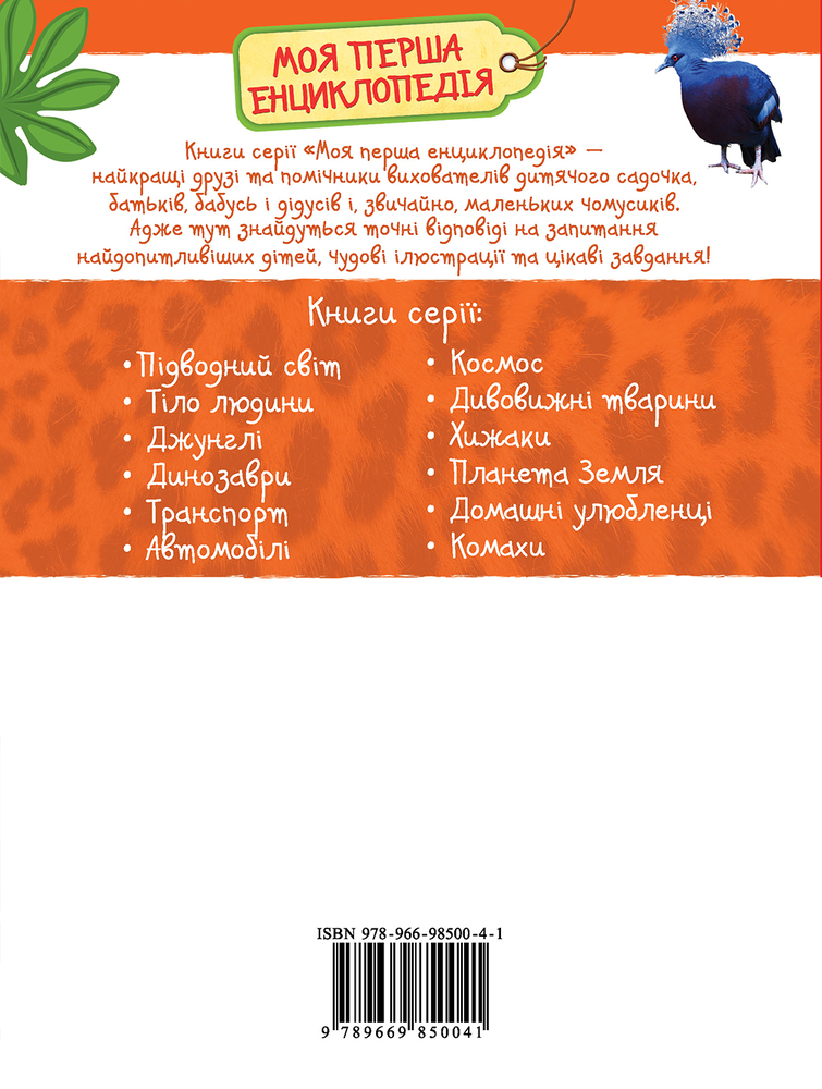 Моя перша енциклопедія. Дивовижні тварини. Фото 2