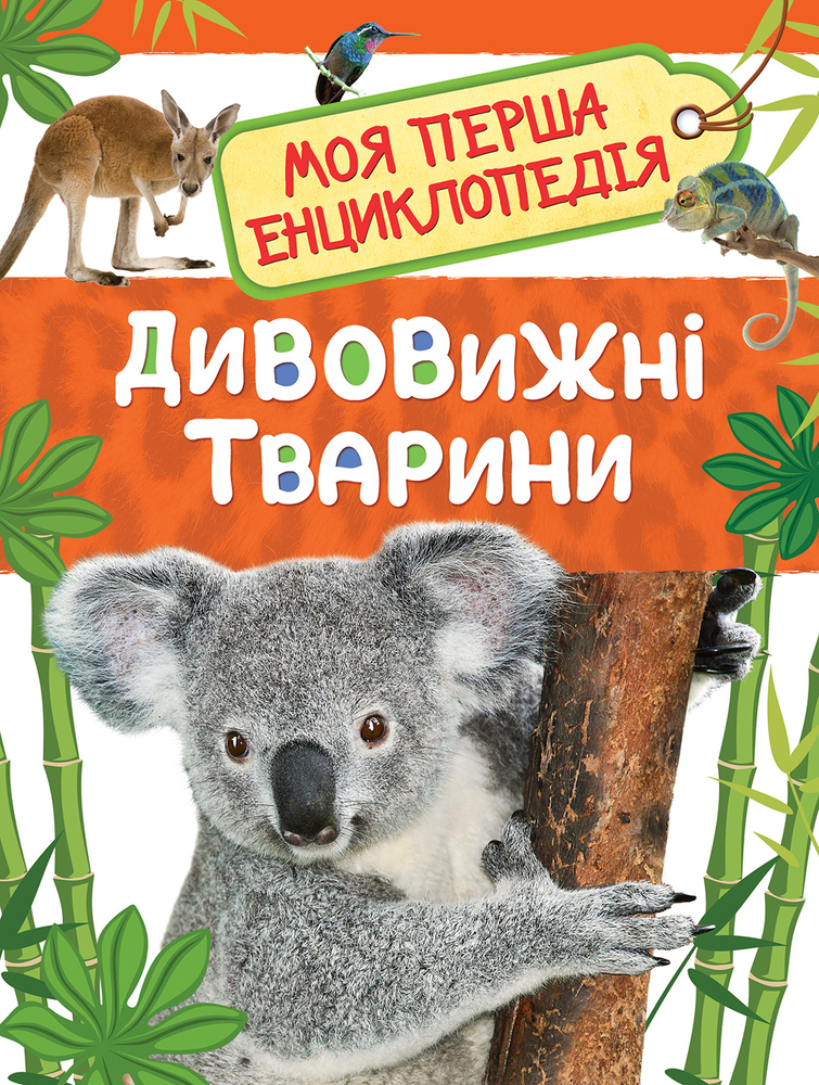 Моя перша енциклопедія. Дивовижні тварини