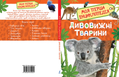 Моя перша енциклопедія. Дивовижні тварини. Фото 3