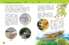 Моя перша енциклопедія. Дивовижні тварини. Фото 4