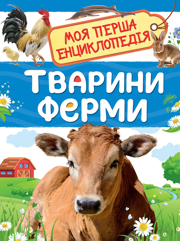 Моя перша енциклопедія. Тварини ферми