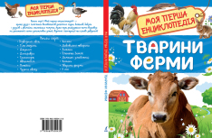 Моя перша енциклопедія. Тварини ферми. Фото 3