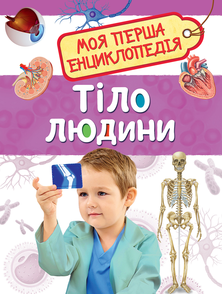 Моя перша енциклопедія. Тіло людини