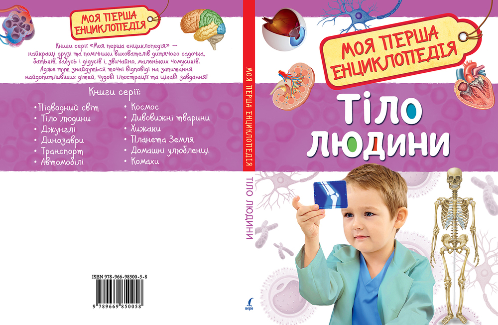 Моя перша енциклопедія. Тіло людини. Фото 3