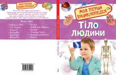 Моя перша енциклопедія. Тіло людини. Фото 3