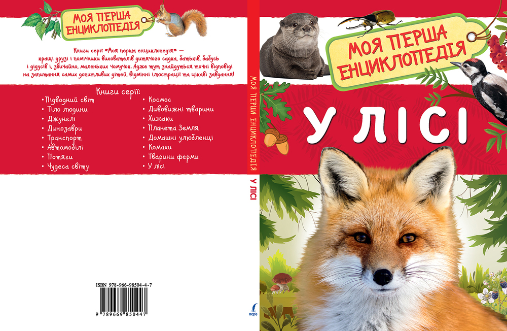 Моя перша енциклопедія. У лісі. Фото 3