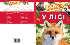 Моя перша енциклопедія. У лісі. Фото 3