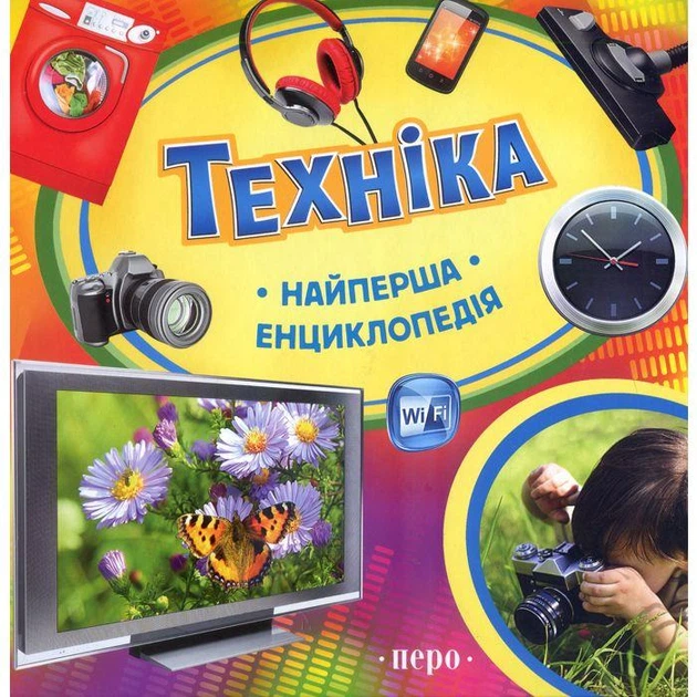 Найперша енциклопедія. Техніка