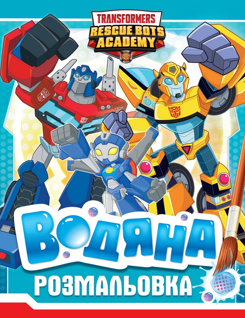 Книга Водяна розмальовка. ТМ «Transformers»
