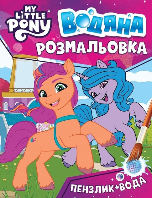 Книга Водяна розмальовка. ТМ «My little pony» (рожева)