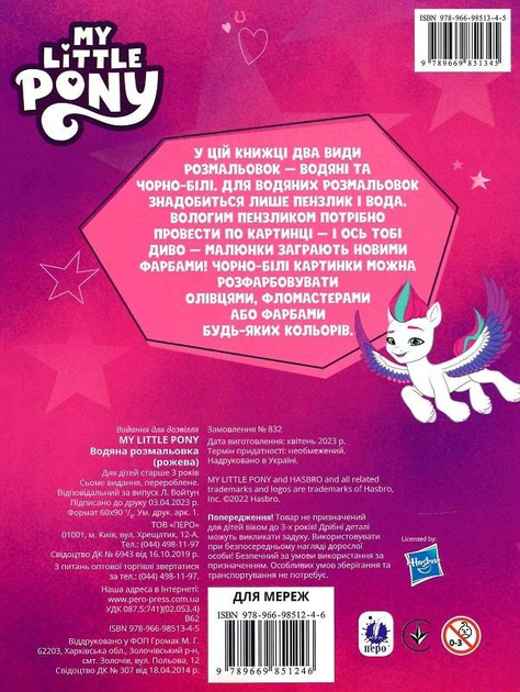 Книга Водяна розмальовка. ТМ «My little pony» (рожева). Фото 2
