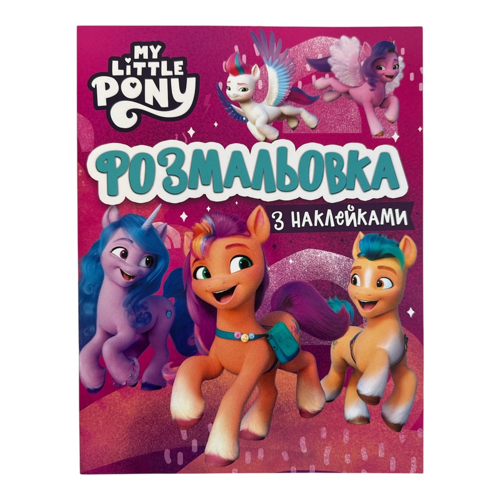 Книга Розмальовка з наклейками. ТМ "My Little Pony"