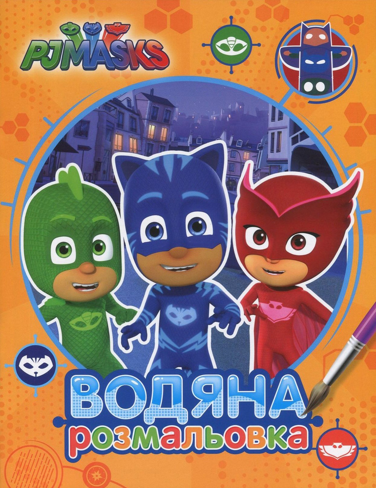 Книга Водяна розмальовка. TM "PJ Masks"