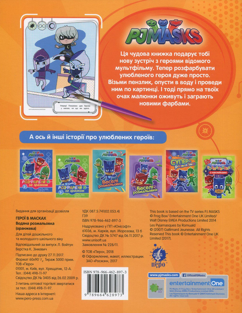 Книга Водяна розмальовка. TM "PJ Masks". Фото 2