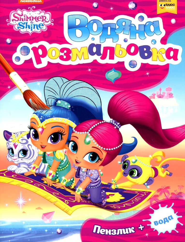 Книга Водяна розмальовка. TM "Shimmer Shine" (рожева)
